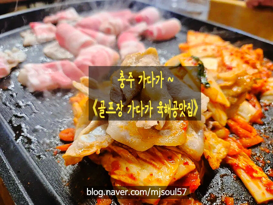 골프장가다가육해공맛집 사진 1