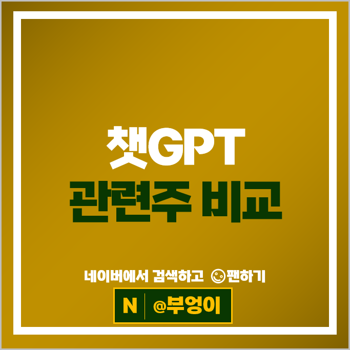 챗지피티 주간 사용자 9억명 돌파, AI 챗GPT 관련주