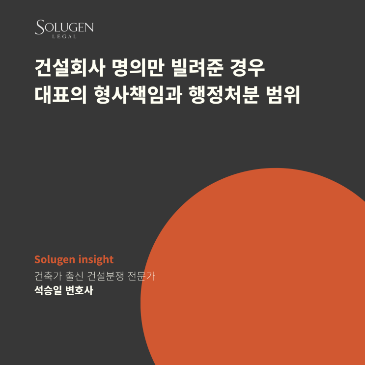  건설회사 명의만 빌려준 경우 대표의 형사책임과 행정처분 범위