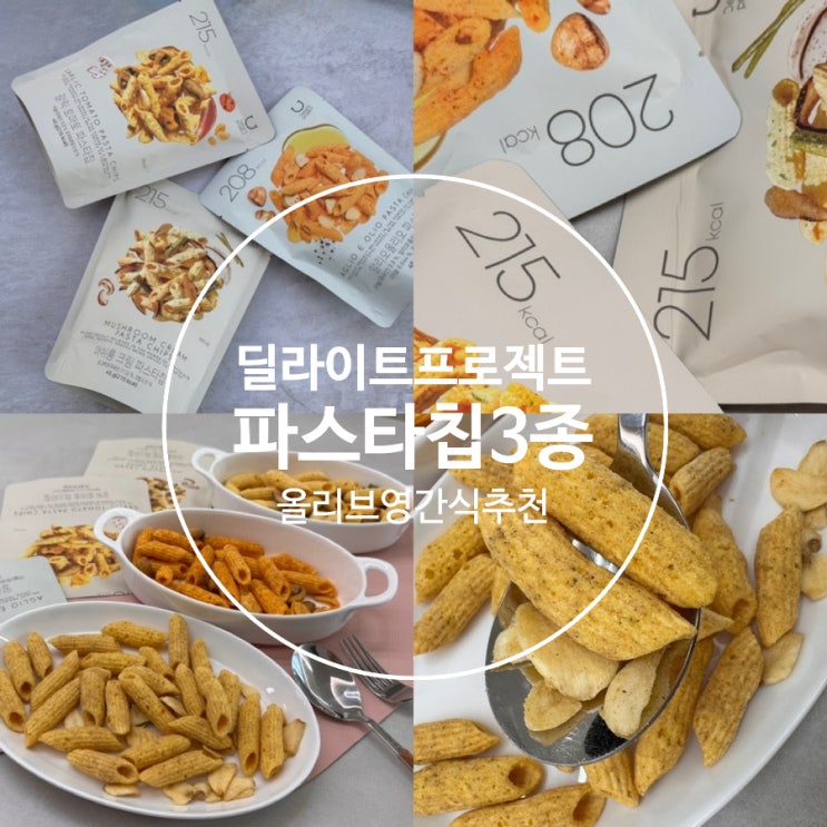  올리브영간식 신상과자 딜라이트 프로젝트 파스타칩 3종 머쉬룸크림 파스타칩, 갈릭토마토 파스타칩, 알리오올리오 파스타칩 맛후기 & 할인정보 (현재 올리브영 2+1 할인 중)