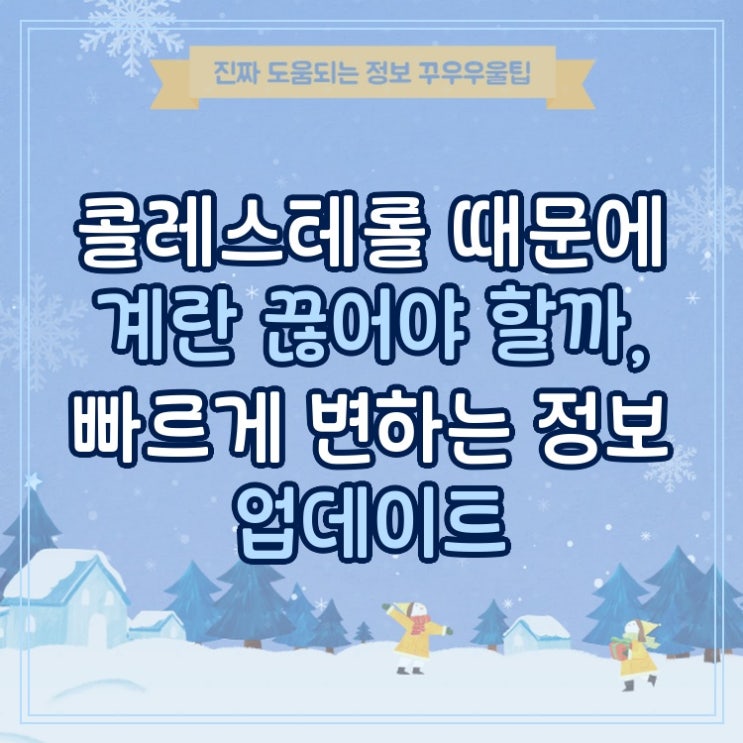  콜레스테롤 때문에 계란 끊어야 할까, 빠르게 변하는 정보 업데이트