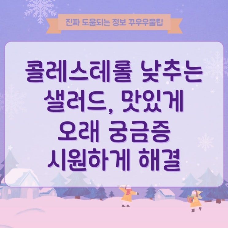  콜레스테롤 낮추는 샐러드, 맛있게 오래 궁금증 시원하게 해결