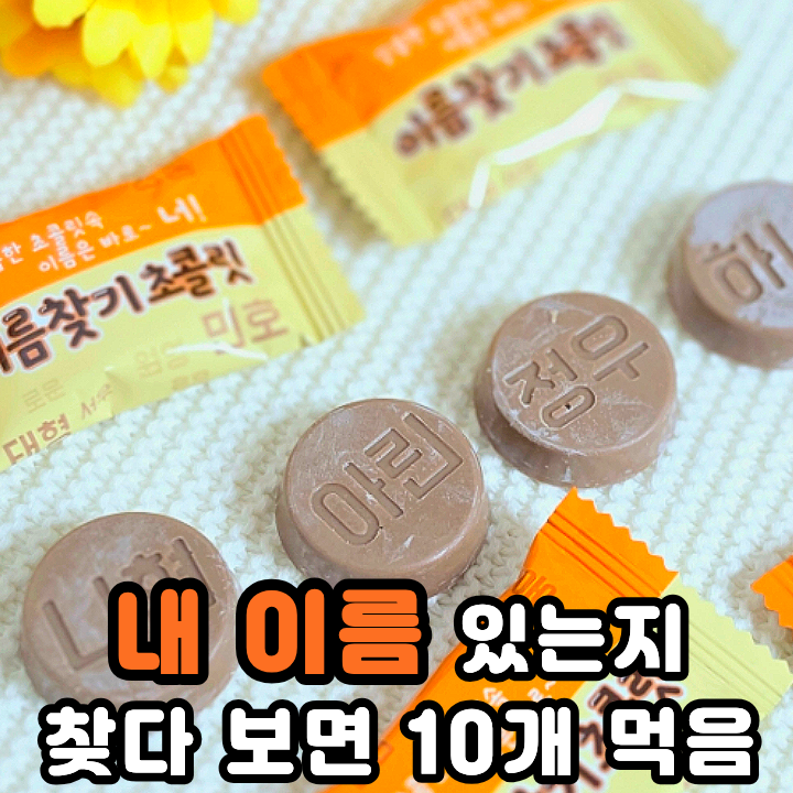  간식꾸러미 이름찾기 초콜릿으로 한글공부 게임까지 즐겨요