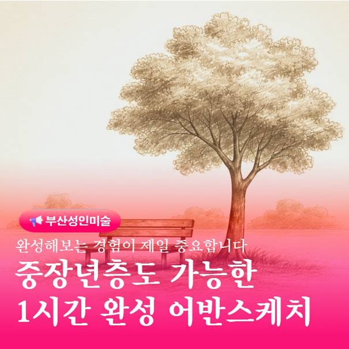  중장년층도 가능한 1시간 완성 어반 스케치 단계별 방법