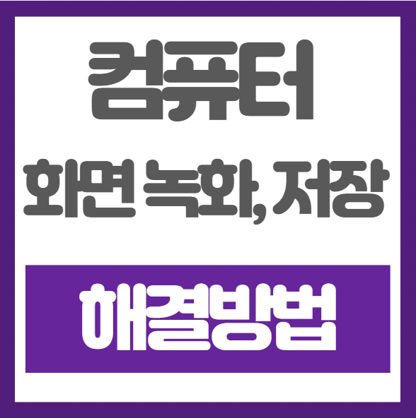 컴퓨터 화면 녹화 단축키와 저장 경로 정리, 해결방 (윈도우 기준)