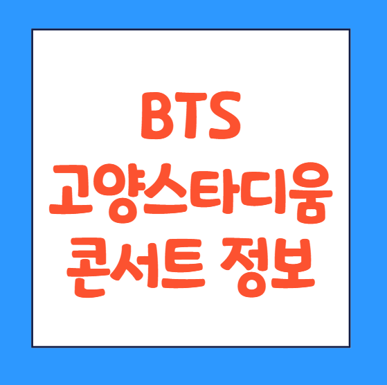  bts 콘서트 고양 방탄소년단 일정 시간 예매 바로가기