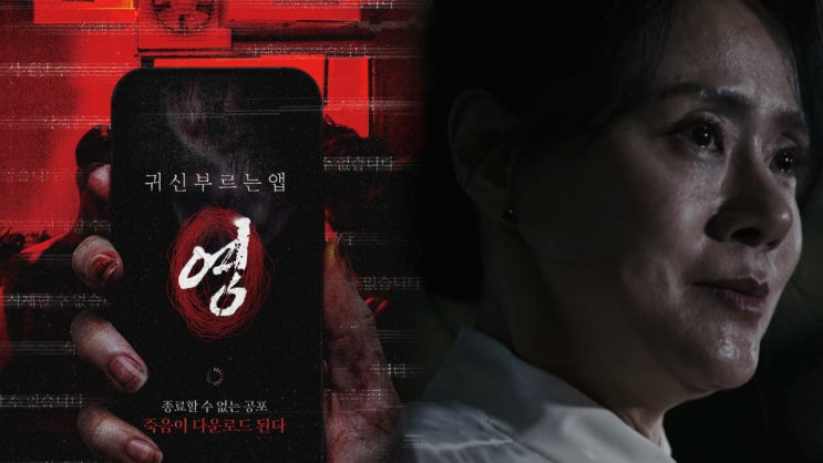   “이 앱… 절대 실행하지 마세요” 입소문 터진 공포영화 ‘귀신 부르는 앱’ 후기 