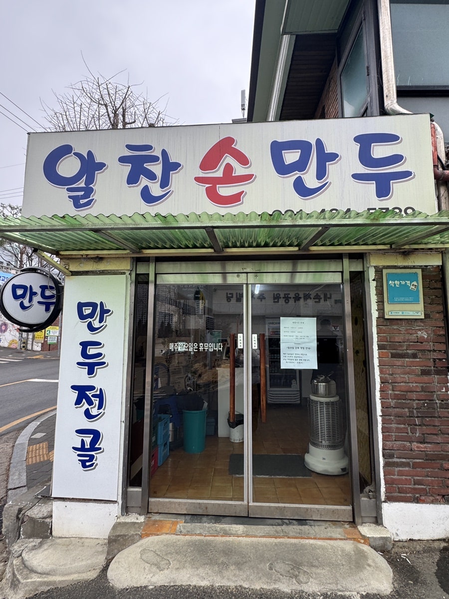 알찬손만두 사진 2