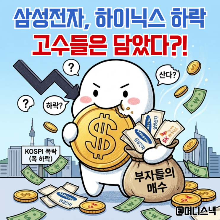 코스피 폭락에 삼성전자, 하이닉스 주가도 하락.. 근데 부자들은 샀다?
