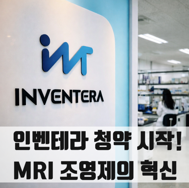  인벤테라(Inventera) 청약 시작! MRI 조영제의 혁신, 주가 전망 및 일정 총정리