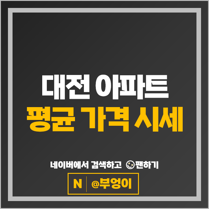 대전 아파트 매매 순위 : 스마트시티 2단지 5단지 시세