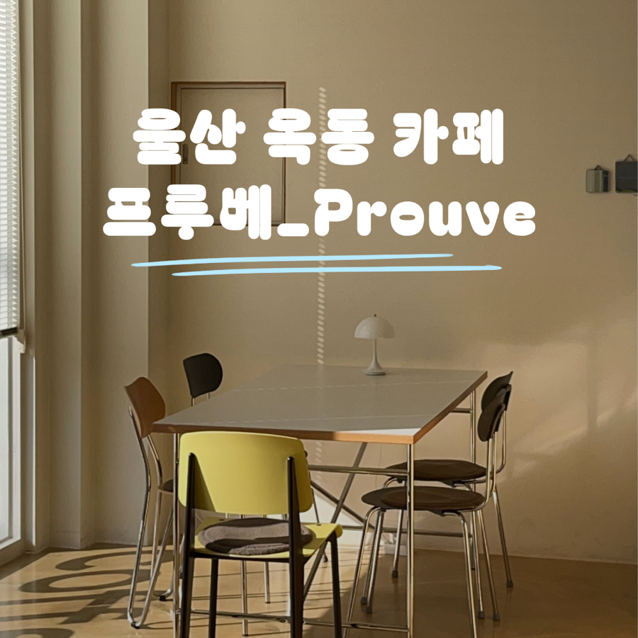 프루베 사진 1