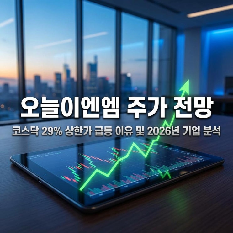  오늘이엔엠 주가 전망 코스닥 29% 상한가 급등 이유 및 2026년 기업 분석