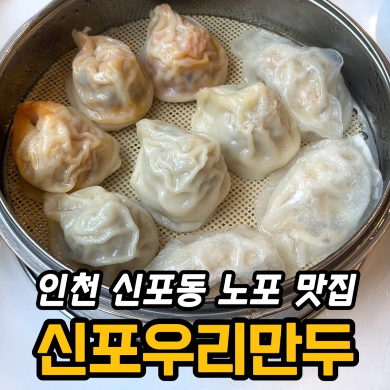 신포우리만두 본점 후기 | 신포동 노포 맛집 쫄면 아직도 통할까?