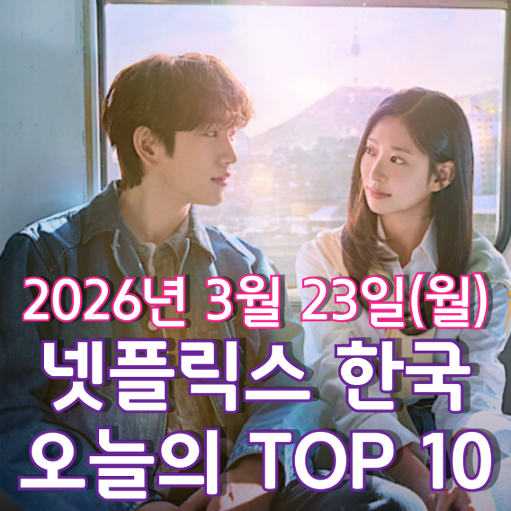  [3월 23일] 넷플릭스 한국 TOP 10 - 박진영 · 김민주의 빛나는 로맨스