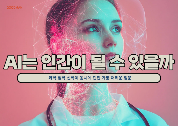  “AI는 인간이 될 수 있을까?”…과학·철학·신학이 동시에 던진 가장 어려운 질문