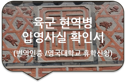 영국 브리스톨 대학교 휴학신청서류, 육군 현역병 입영통지서/입영사실확인서 영문번역공증