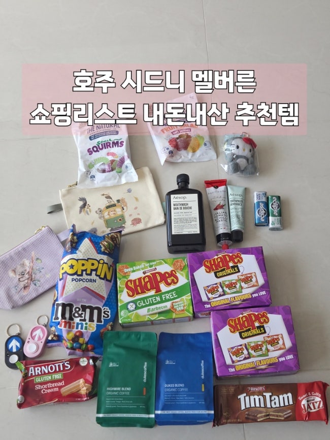  호주 쇼핑리스트 및 선물리스트 기념품 추천 이솝 울월스 콜스 내돈내산 구매후기