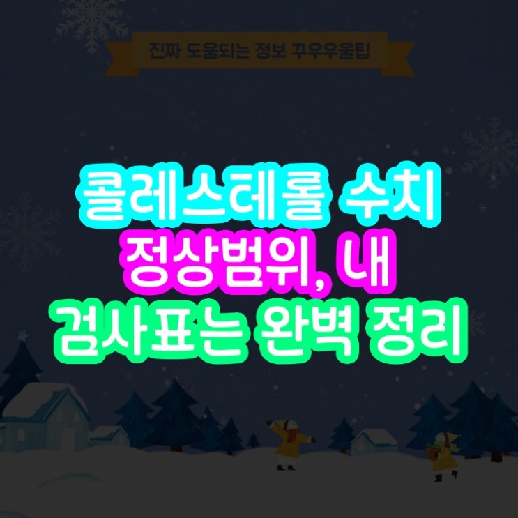  콜레스테롤 수치 정상범위, 내 검사표는 A to Z 완벽 정리