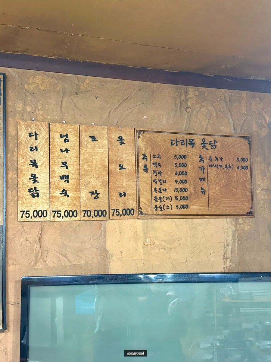 다리목옻닭 사진 5