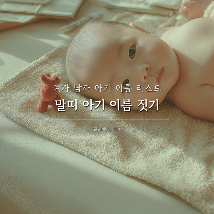  2026년 말띠 아기이름 짓기 작명, 여자 남자 아기 이름 리스트