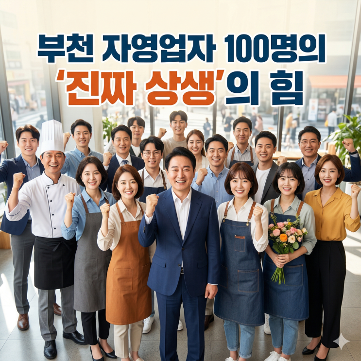  부천 사업자모임, 자영업자 100명이 똘똘 뭉쳐 만든 '진짜 상생'의 힘