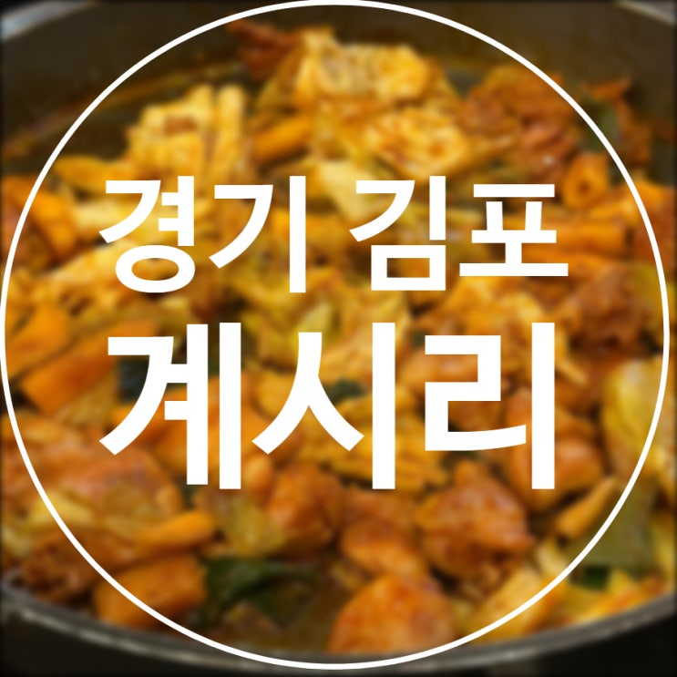 [경기/김포] 계시리 구래직영점 / 대형스크린 또띠아 닭갈비 맛집