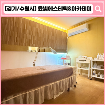 윤빛에스테틱&아카데미 인계동 피부관리