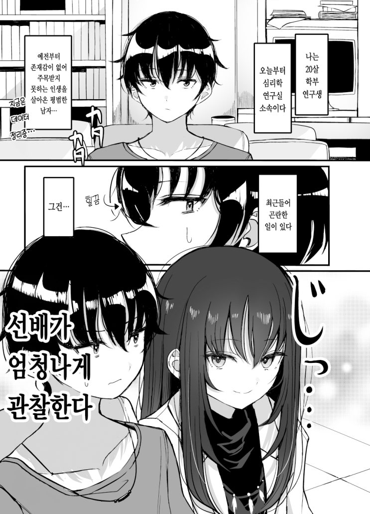  나를 관찰하는 연구실 선배 - [오리지널 만화][웹코믹]