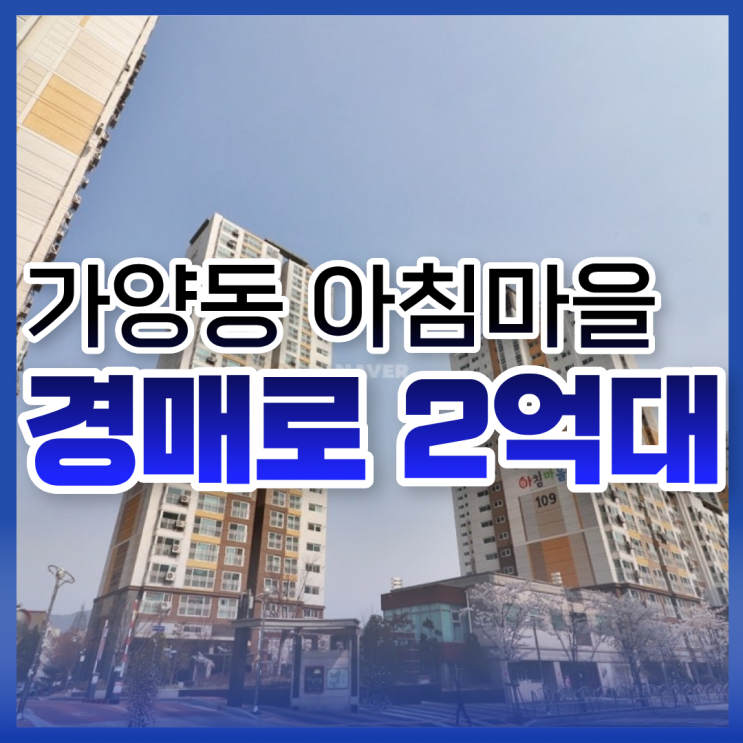  가양동 아침마을 대전동구아파트경매 분석