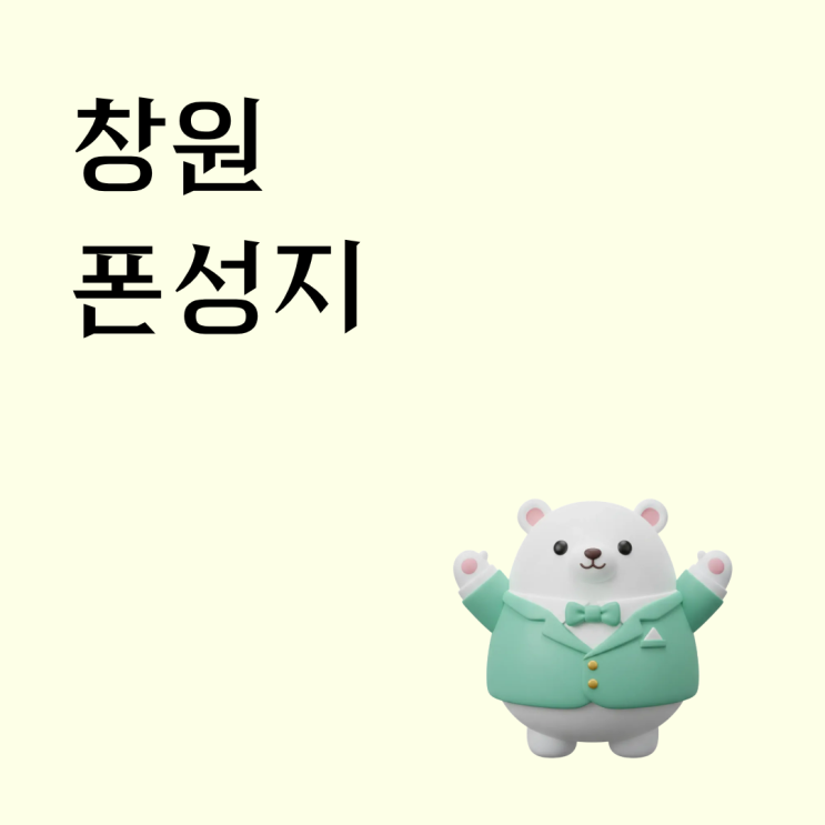  창원 폰성지 직장인 학생 추천! 휴대폰 싸게 사는 최저가 정보