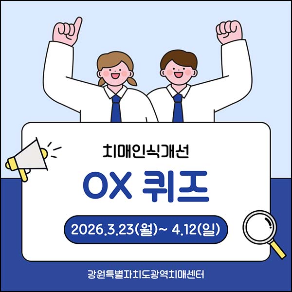  강원치매센터 퀴즈이벤트(다이소 5천원 200명)추첨~4.12