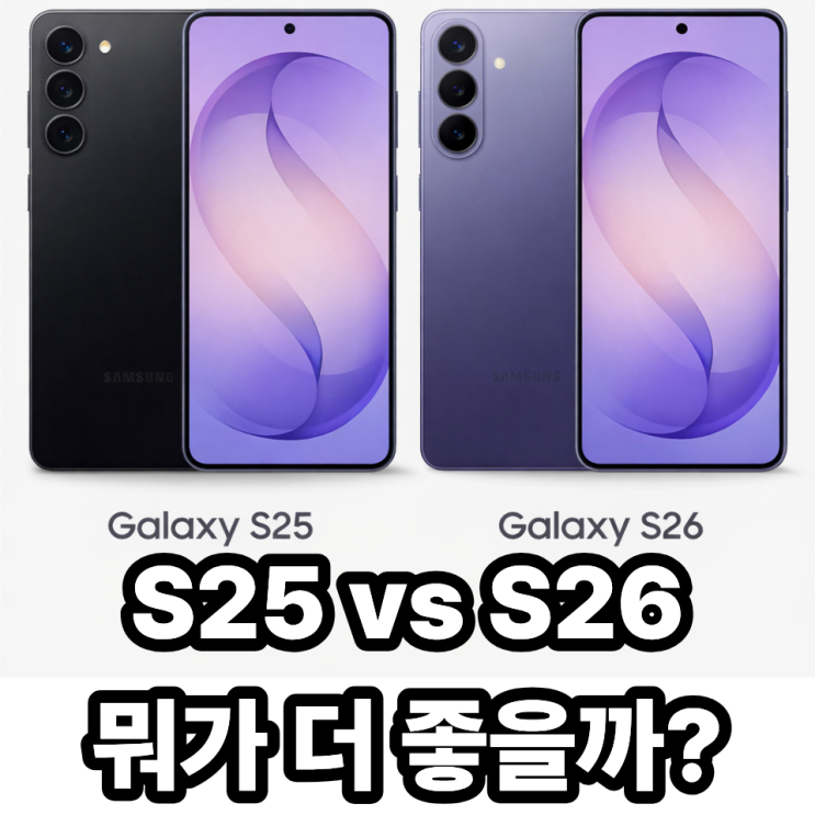  갤럭시S25 vs 갤럭시S26 비교 총정리 (업그레이드 해야 할까?)