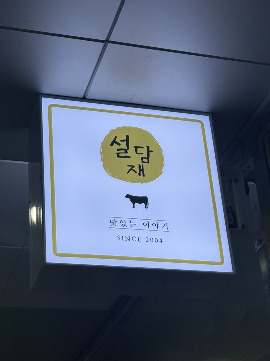 설담재 양주점 사진 1