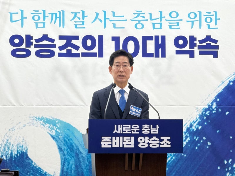 양승조 충남지사 후보 “취임 100일내 통합 위한 ‘충청 초광역 비전위원회’ 구성”