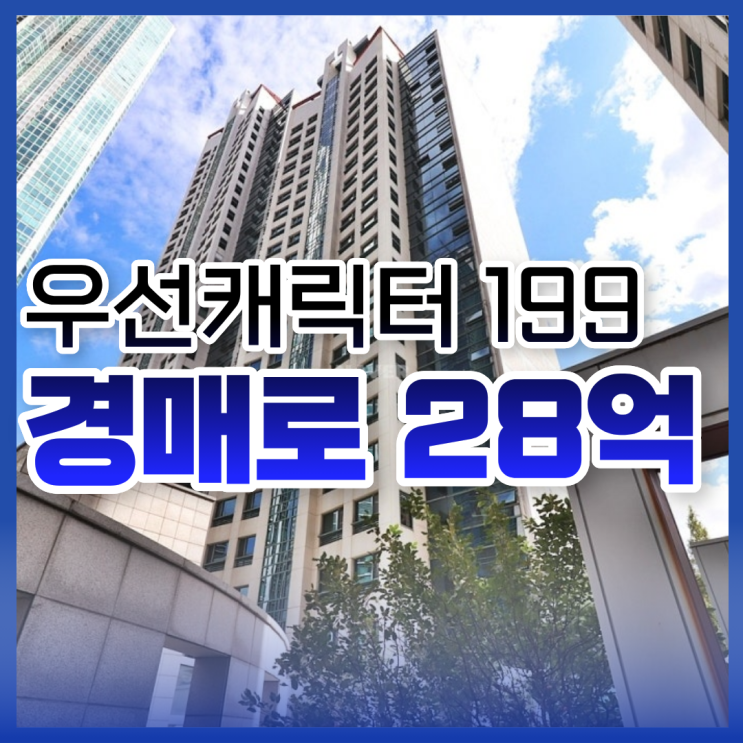  강남아파트경매, 우성캐릭터199 시세 비교
