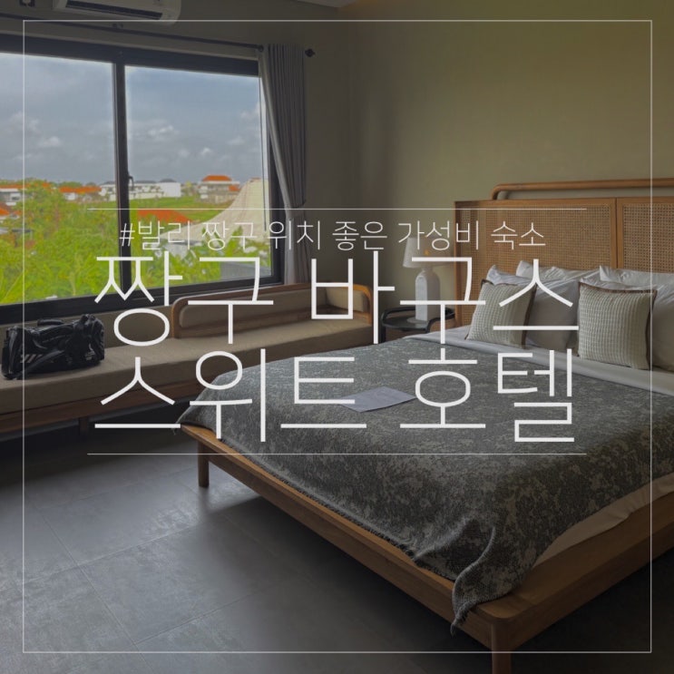  짱구 바구스 스위트 호텔 후기｜발리 위치 좋은 가성비 숙소 추천 (Canggu Bagus Suites)