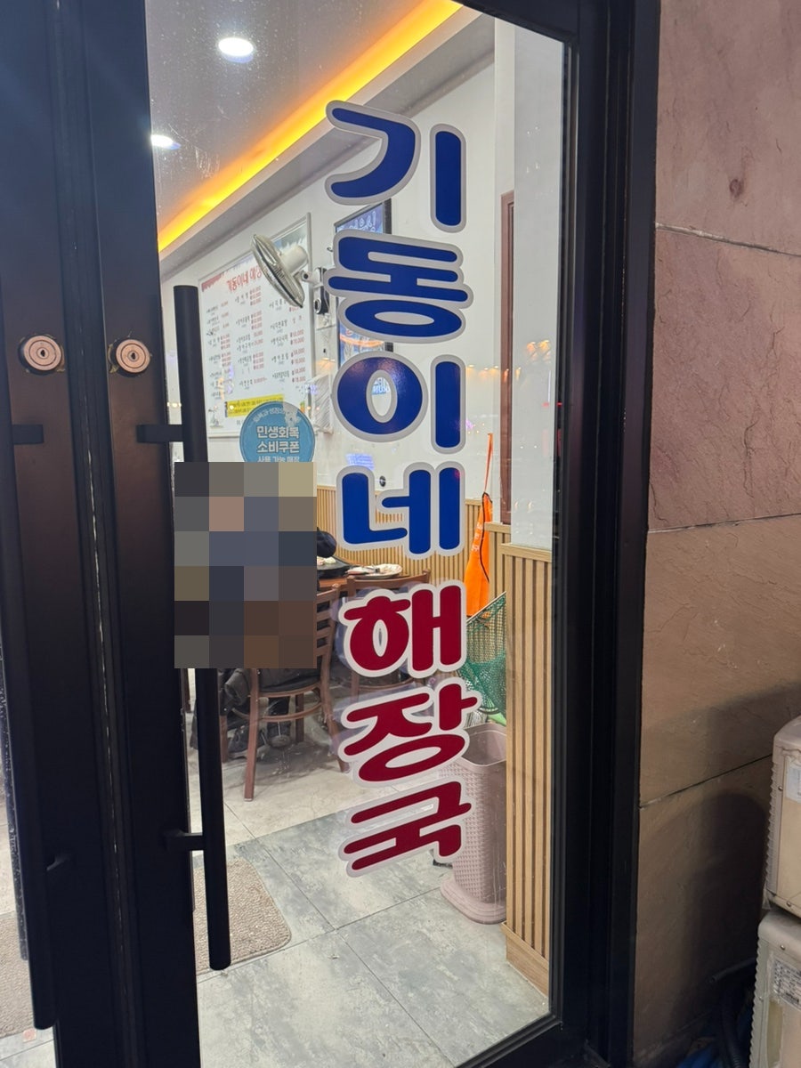 기동이네해장국 사진 2