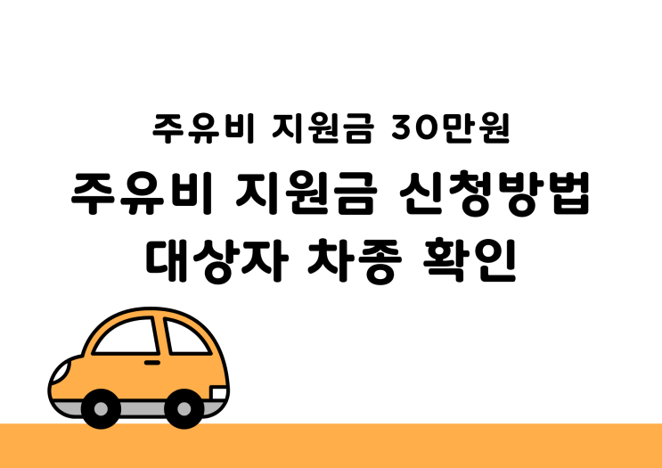  경차 주유비 지원금 30만원 받는 방법 (2026 최신)