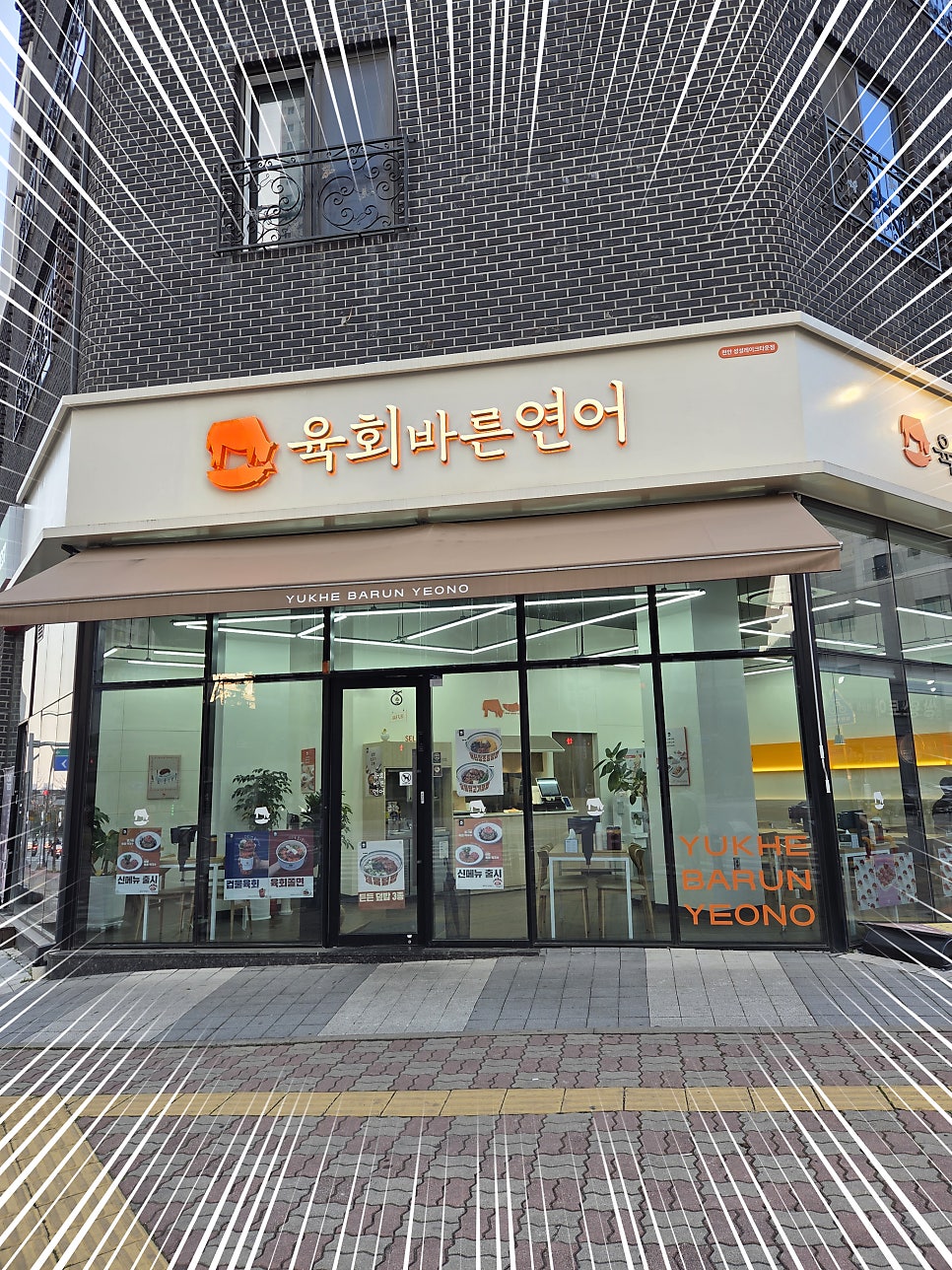 육회바른연어 성성레이크타운점 사진 2