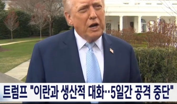 트럼프 <b>이란</b> 지난 이틀간 생산적 <b>대화</b>... 5일간 공격 유예 <b>중단</b>