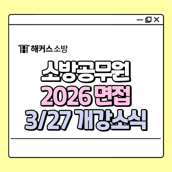  대구소방학원 2026 대비 올케어 면접반 3/27(금) 개강 소식!