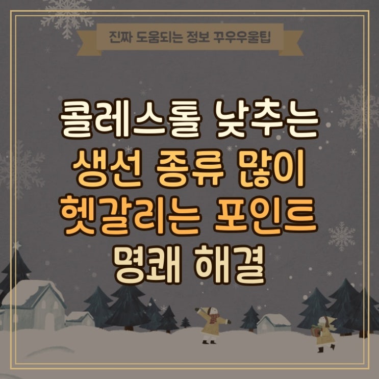  콜레스테롤 낮추는 생선 종류 많이 헷갈리는 포인트 명쾌 해결