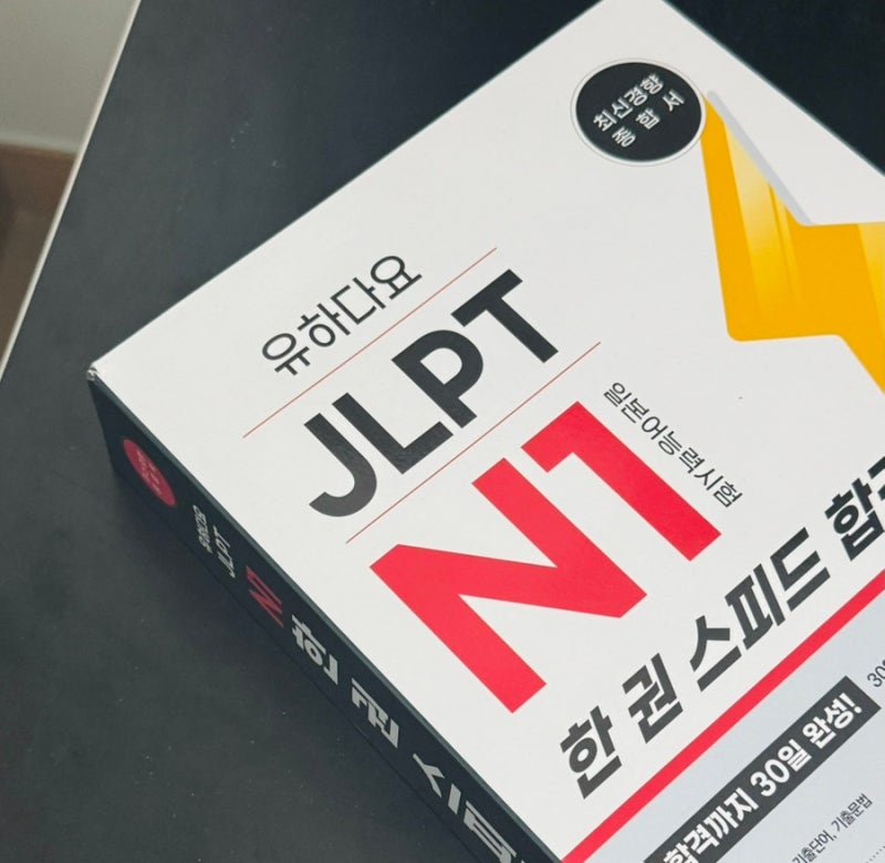 JLPT N1 교재 추천 | 20년 일본어 학습자가 고른 ’유하다요 JLPT N1 한 권 스피드합격‘ 후기