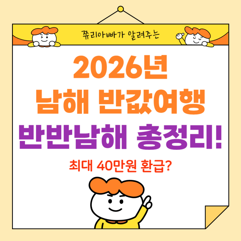 2026년 남해 반값여행 최대 40만원 환급받는 방법! (반반남해 총정리)