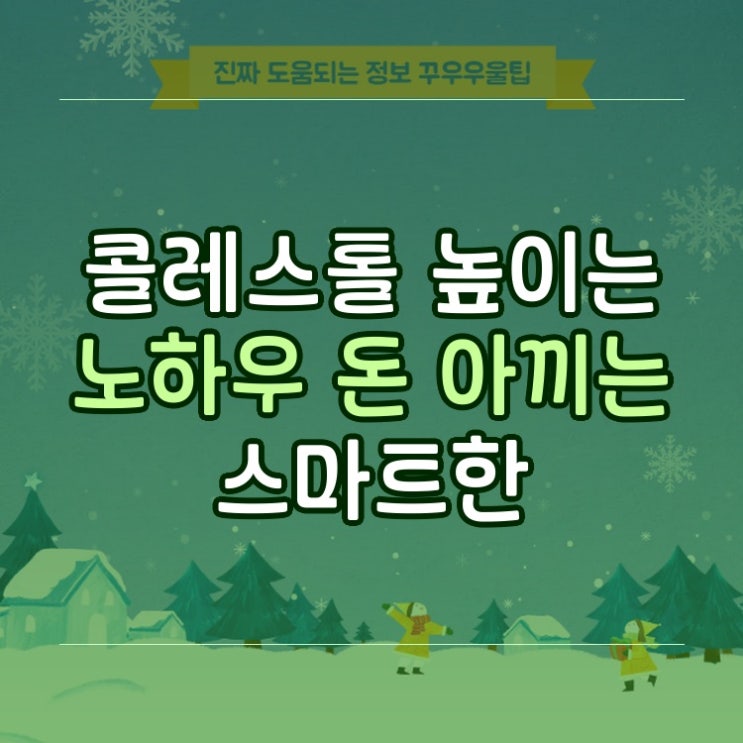  HDL 콜레스테롤 높이는 노하우 돈 아끼는 스마트한
