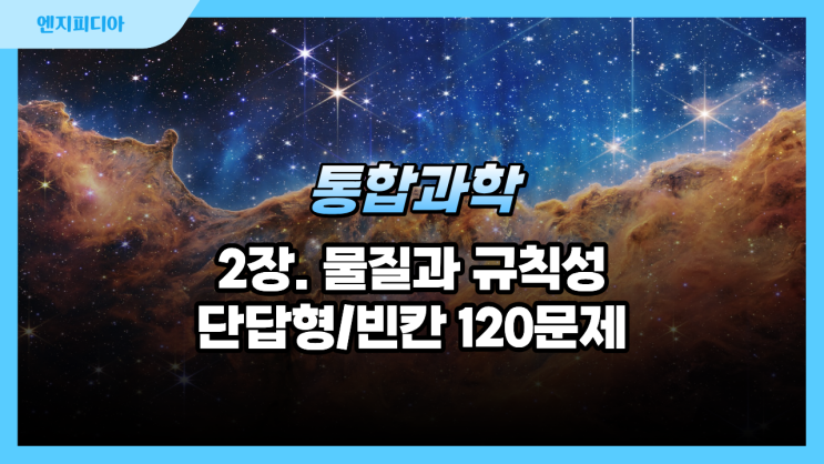  (22개정)통합과학 2단원 물질과 규칙성 단답형 및 빈칸 문제 :: 원소의 형성, 물질의 구조와 성질 120 문제