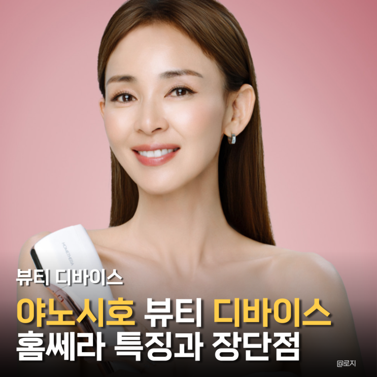  얼굴 탄력 리프팅관리 야노시호 뷰디 디바이스 홈쎄라