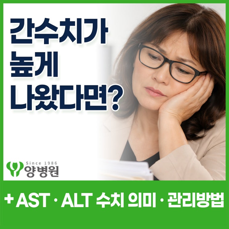  간수치 높게 나왔다면? AST · ALT 수치 의미와 관리 방법
