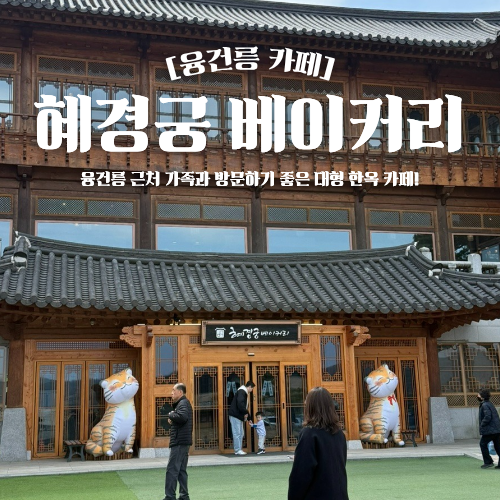  융건릉 대형 한옥 카페 추천 혜경궁 베이커리